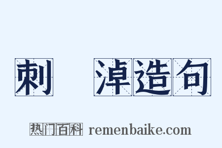 刺濆淖造句是什么意思的图片